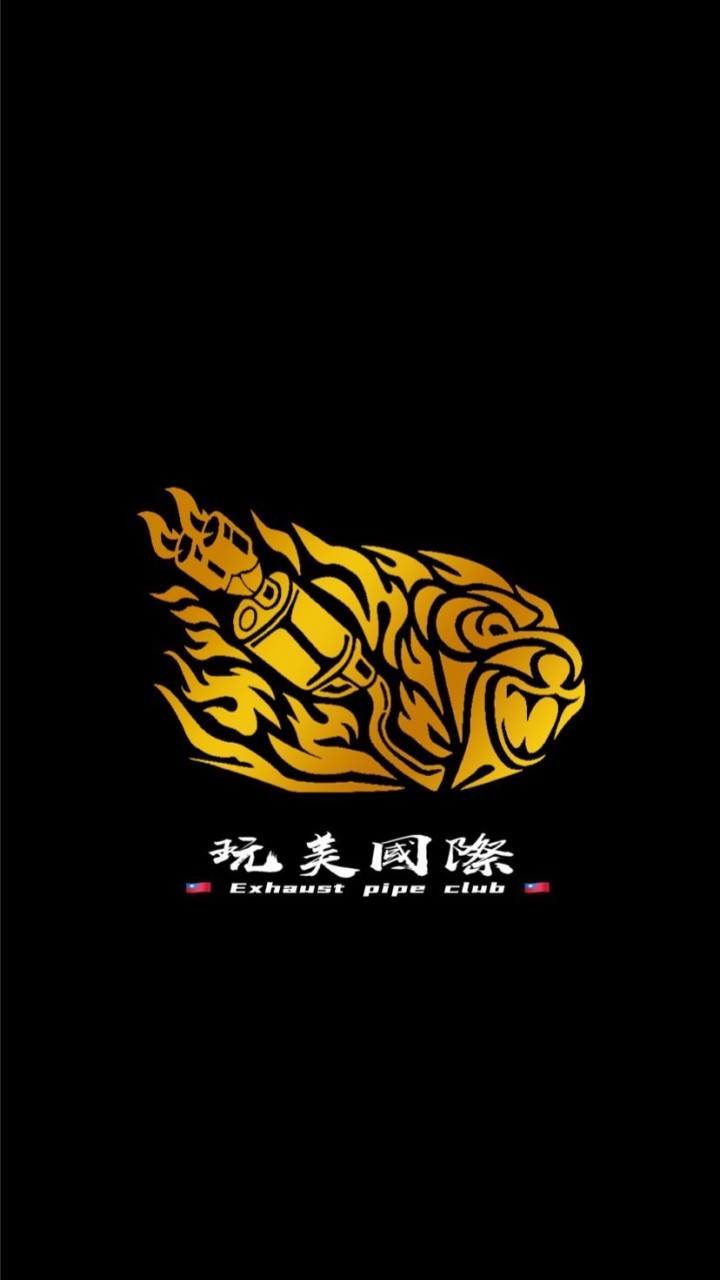 玩美國際 EXHAUST 手工排氣管