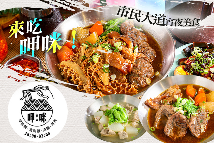 A.深夜限定現熬現煮牛肉麵 / B.深夜限定現熬現煮牛肉麵套餐 / C.天黑了！來呷咪吃呷咪 / D.天黑了！來呷咪吃呷咪套餐