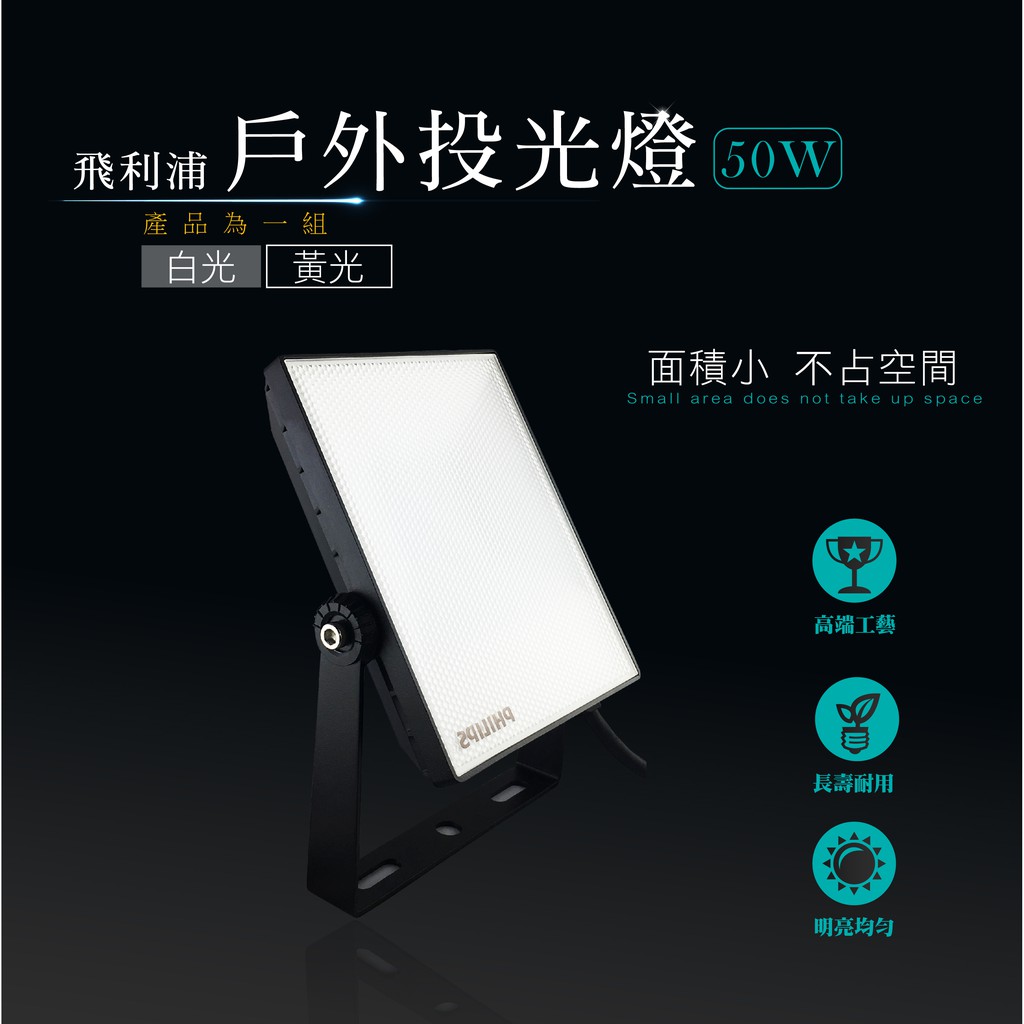 【產品規格】名 稱： PHILIPS 飛利浦 LED 輕巧型 戶外投光燈(BVP135)功 率： 50w電 壓： AC100-240V色 溫： 3000K (黃光) / 6500K (白光)流 明： 