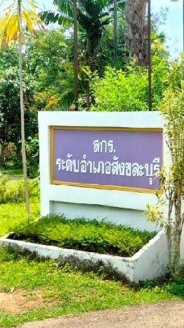 สกร.สังขละบุรี
