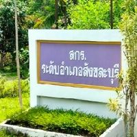 สกร.สังขละบุรี