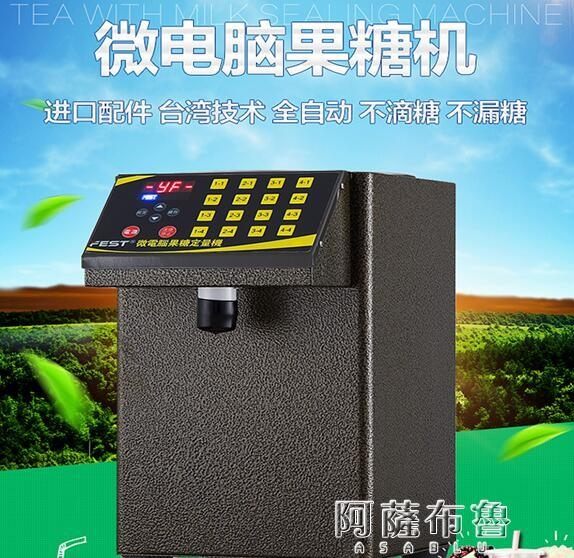 糖果定量機 FEST台灣品質全自動果糖機定量機器16格超精準商用設備奶茶店全套 mks阿薩布魯