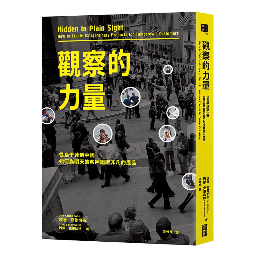 攜帶皮夾的策略是什麼嗎？‧為什麼人們喜歡在網路一次訂閱服務勝於小額付款機制？就算有足夠的現金，也想刷卡付餐聽的帳？→這些問題想不通，你就很難了解你的準顧客。◎你了解日常生活中的物品，和身分地位的連結度