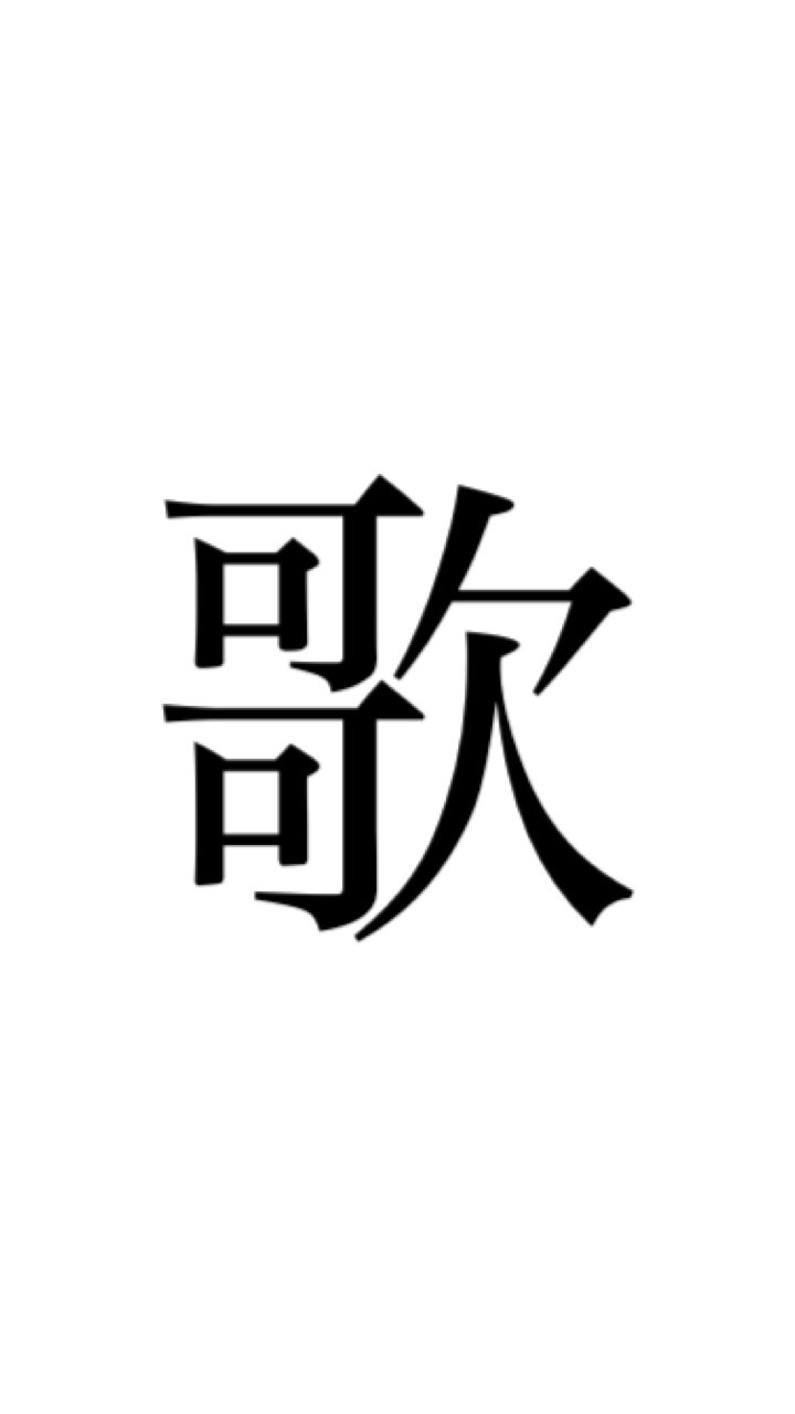 うたがうまくなり隊のオープンチャット