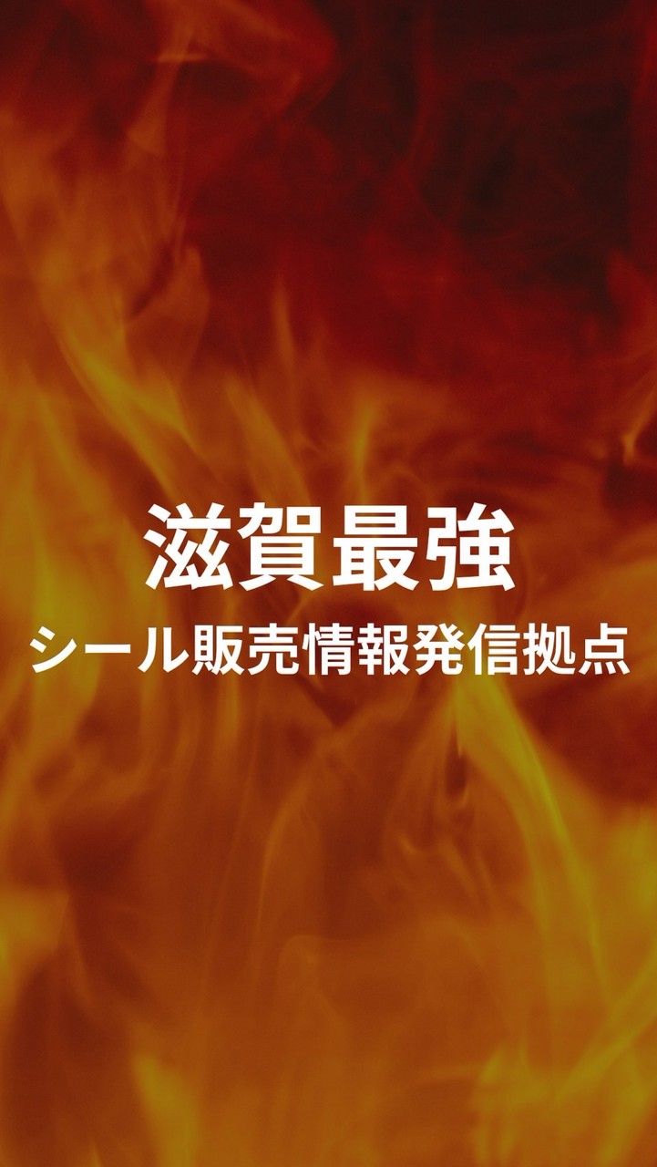 滋賀最強🔥シール情報発信拠点
