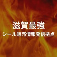滋賀最強🔥シール情報発信拠点