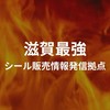 滋賀最強🔥シール情報発信拠点