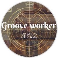 🪄GW探究会広島リアル復習会🪄