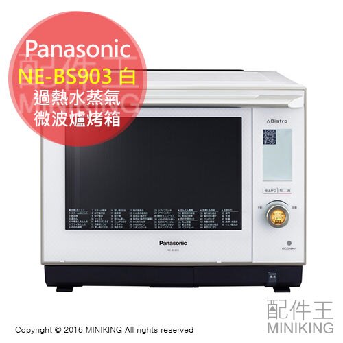 【配件王】日本代購 Panasonic 國際牌 NE-BS903 白 水蒸氣 微波爐 30L 自動料理 勝 BS902