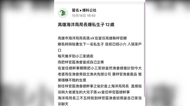 匿名網友在爆料公社上踢爆張局長私生子，目前已經小六，入張家戶口」。（圖／翻攝自臉書爆料公社）