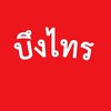 บ้านบึงไทร ม.2 ต.บ้านป่า อ.เมืองพิษณุโลก