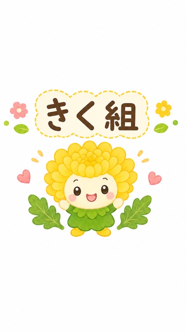 ２０２６年度六満祭りきく組