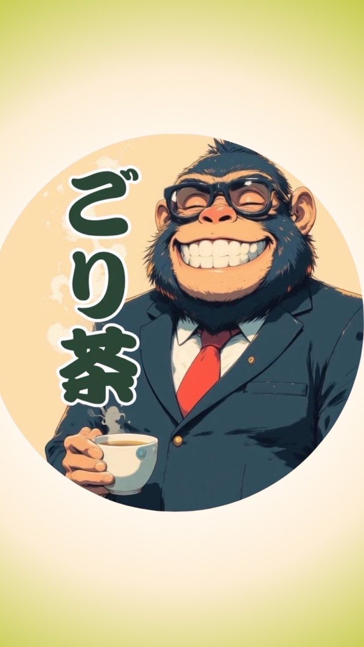 ゴリチャ
