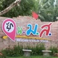 ศิษย์เก่าโรงเรียนโมคลานประชาสรรค์