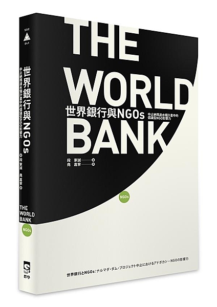 直擊NGO如何以小搏大，挫敗世銀的「納瑪達水壩計畫」！ 這本書說的是一則「小蝦米...