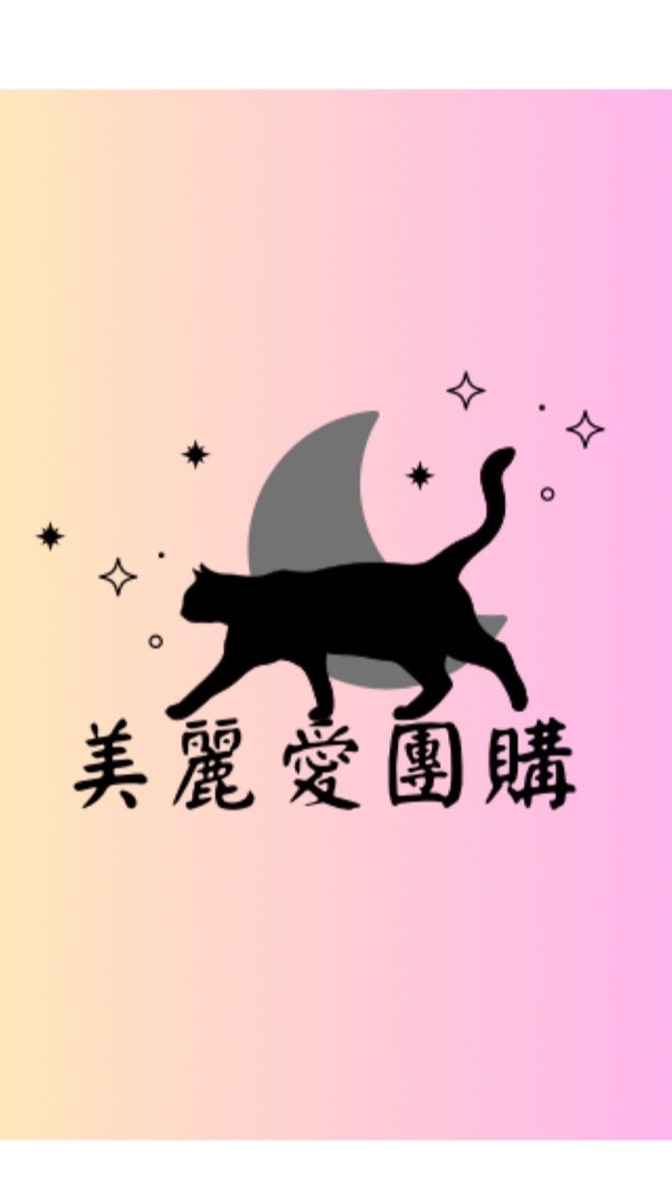 美麗愛團購