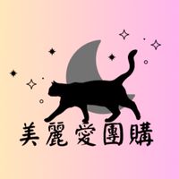 美麗愛團購