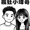 ❤️包你賺-瘋狂♈️瑋哥❤️