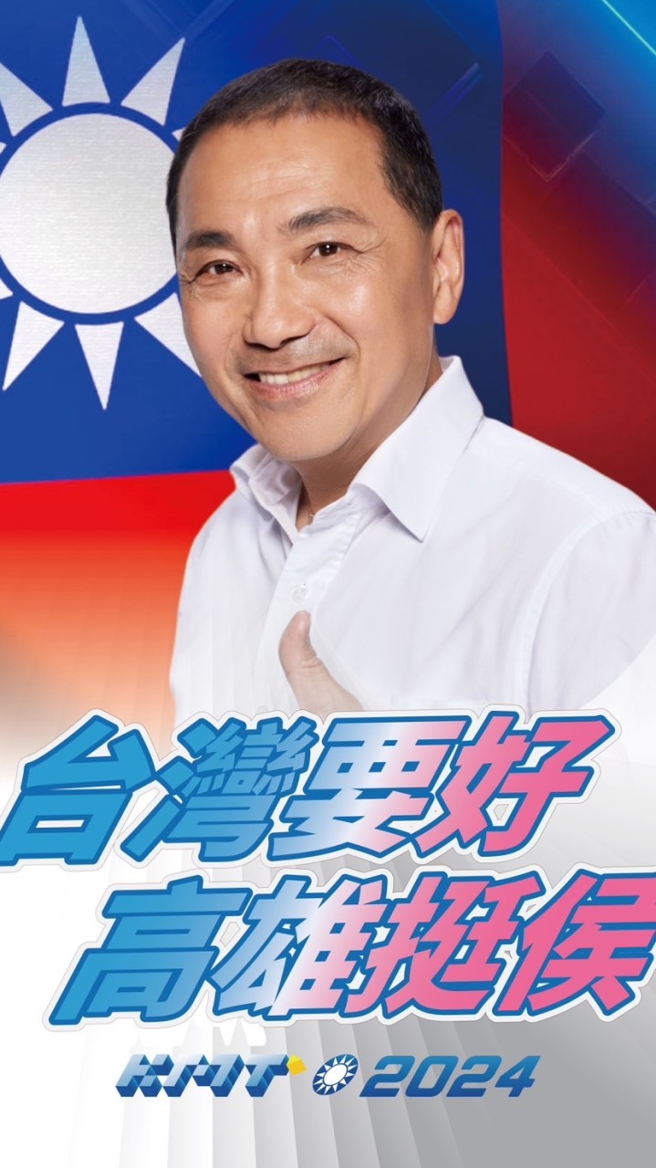侯雄鬥陣行-侯友宜高雄後援會