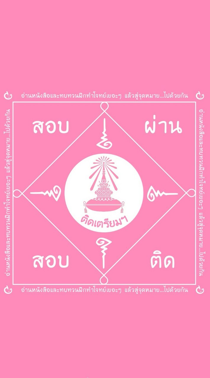 สอบเตรียมอุดมศึกษา TU90 🩷 (กลุ่มนักเรียน)