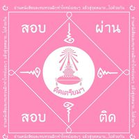 สอบเตรียมอุดมศึกษา TU90 🩷 (กลุ่มนักเรียน)