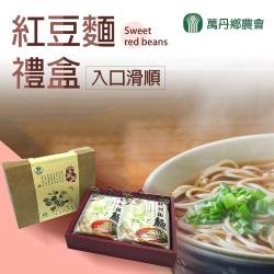 萬丹鄉農會 紅豆麵禮盒 (600g-包 2包-盒) 2盒一組