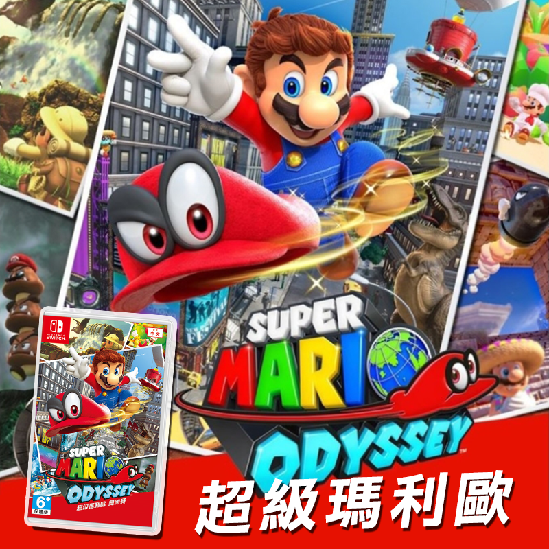 家喻戶曉的任天堂經典動作遊戲－超級瑪利歐奧德賽，推出Nintendo Switch版囉！全新系統及遊戲世界讓你探索！不只可以用帽子來攻擊敵人，還可以運用帽子的能力，附身在各類敵人和物件上面喔！現在就來