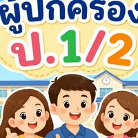 ผู้ปกครองป.1/2(2569)