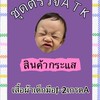 โกดังตุ๊กตา&ชุดตรวจATKบางใหญ่นนทบุรี