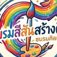 ชมรมศิลปะ