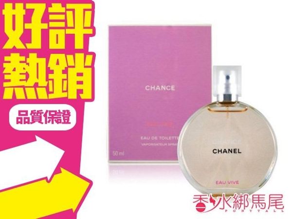 香奈兒 CHANEL CHANCE Eau Vive 橙光輕舞 女性淡香水 100ml 美好的嗅覺饗宴◐香水綁馬尾◐