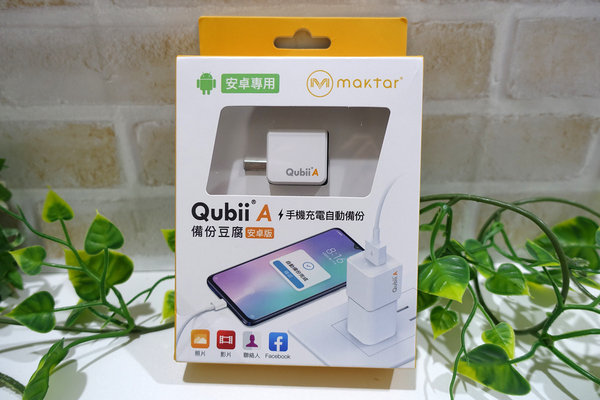 Qubii備份豆腐安卓版，換手機前的準備，android資料備份及還原，充電就自動備份照片、影片、通訊錄換機超方便，android備份工具，備份豆腐安卓開箱