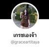 ⋆˚࿔ ร้านเกรซเองจ้า 𝜗𝜚˚⋆