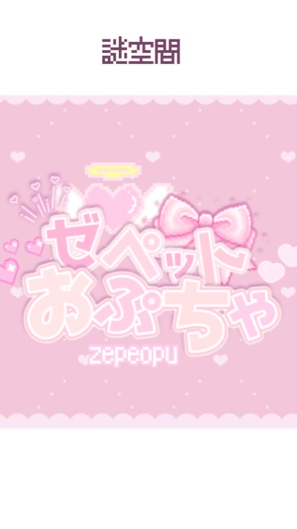 ☁🫧ゼペットオプチャ🎀〰️(雑談)/ゼペット/zepeto/雑談/かわいい/小学生/中学生