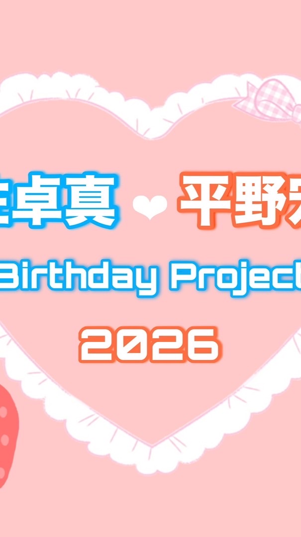 宇佐卓真&平野宏周誕生日プロジェクト2026