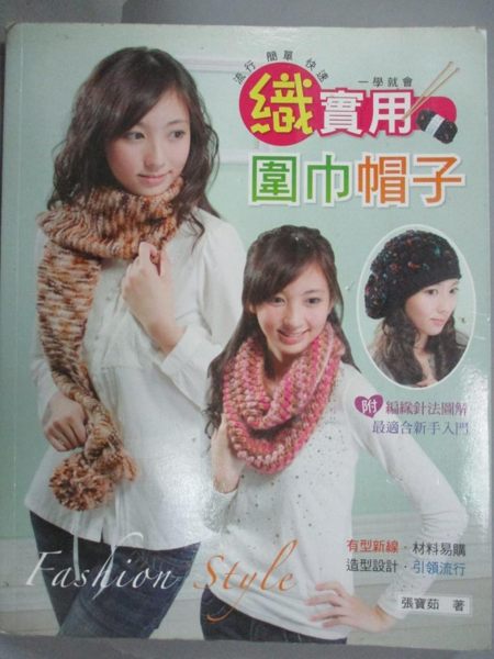 【書寶二手書T1／美工_XHA】織實用圍巾帽子_張寶茹