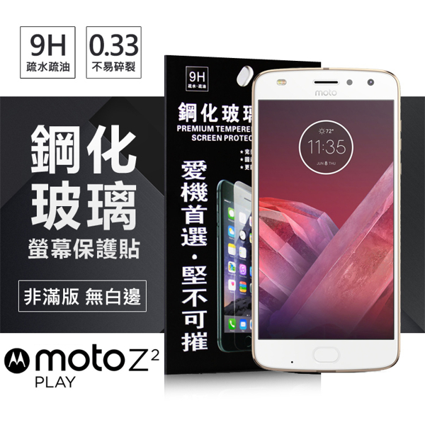 【愛瘋潮】Motorola Moto Z2 Play 超強防爆鋼化玻璃保護貼 (非滿版) 2.5D 9H 玻璃 鋼化玻璃 強化玻璃 防塵 防刮 抗刮 抗指紋 亮面 0.33mm 超清 防塵 非滿版