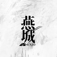 燕城