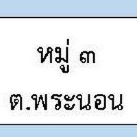 สำรวจฉีดวัคซีนซิโนฟาร์ม หมู่ 3 ต.พระนอน