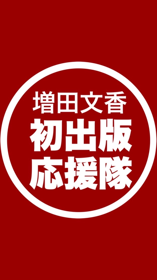 【応援隊】増田文香の初出版を応援📣