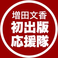 【応援隊】増田文香の初出版を応援📣