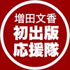 【応援隊】増田文香の初出版を応援📣