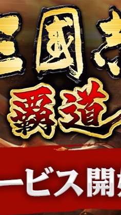 三國志霸道-綜合討論群