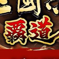 三國志霸道-綜合討論群