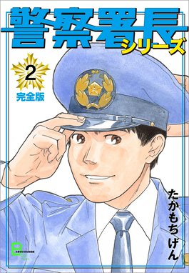 警察署長シリーズ 無料マンガ Line マンガ