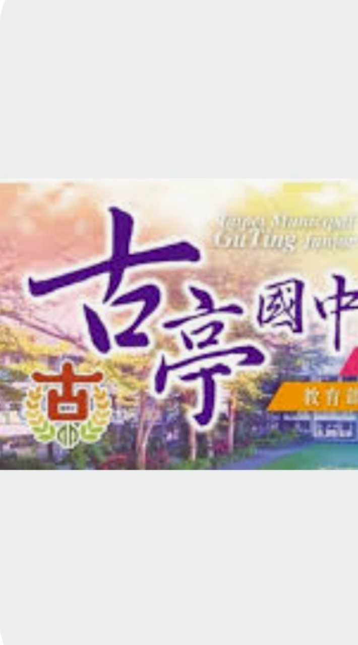 古亭707班群（家長群）