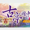 古亭707班群（家長群）