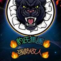 豹氏集團（北 中 南   甲組）