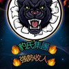 豹氏集團（北 中 南   甲組）