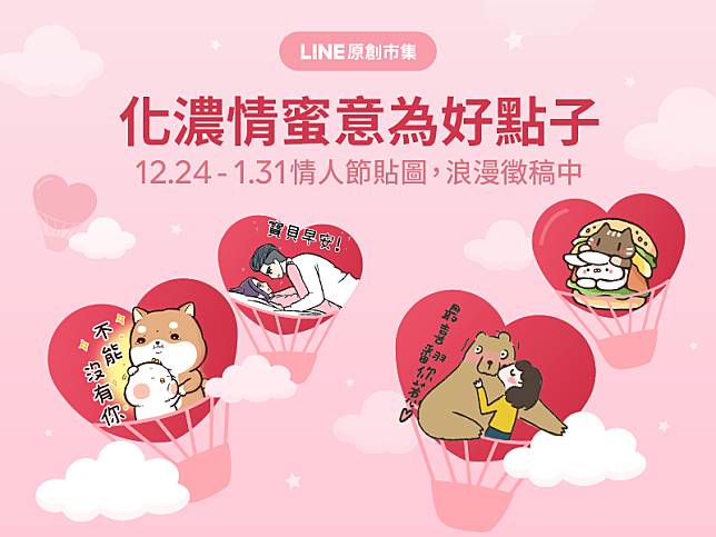 有愛大聲縮出乃 浪漫西洋情人節貼圖徵稿中 Line Sticker Line Today